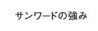 サンワードの強み